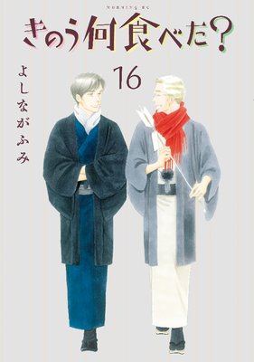 筧史郎ボスになる きのう何食べた 16巻 よしながふみ