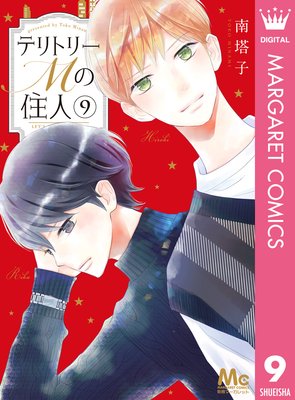 テリトリーmの住人 9巻 最新 33話 ネタバレ 感想 超ラブラブ回 南塔子 ゆなきゅの漫画評 ネタバレあらすじ感想f 3 スマフォ版