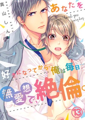 あなたを好きになってから 俺は毎日 無愛想で 絶倫 13話 ネタバレ 感想 真山しん 別館 姉ゆなきゅの漫画レビュー F 3 あらすじ感想ネタバレ有ります スマフォ版