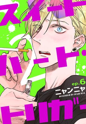 スイートハート・トリガー2（6）