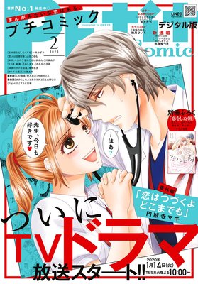 プチコミック2月号 一冊全作品紹介 ネタバレ 感想 恋はつづくよどこまでも 番外編登場 ゆなきゅの漫画評 ネタバレあらすじ感想 F 3 スマフォ版