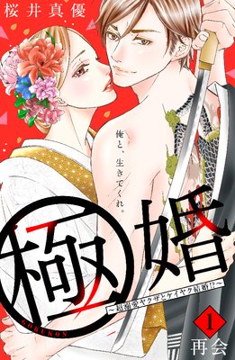 極婚 最新 1話 ネタバレ 感想 憧れの先輩がまさかのヤ で即結婚 桜井真優 ゆなきゅの漫画評 ネタバレあらすじ感想f 3 スマフォ版