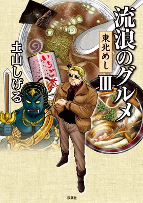 流浪のグルメ 東北めし 3