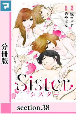 Sister シスター 38話 ネタバレ 感想 沙帆の幼少期 あやぱん 蜆ツバサ ゆなきゅの漫画評 ネタバレ あらすじ感想f 3 スマフォ版