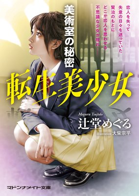 転生美少女 美術室の秘密