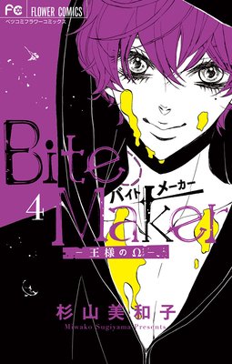 Bite Maker〜王様のΩ〜 4