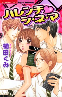 ハレンチ シ・ネ・マ