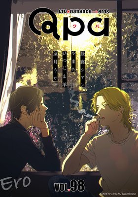 Qpa vol.98〜エロ