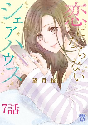 恋にならないシェアハウス 2巻7話 ネタバレ 感想 もう結婚はしないと思います 望月桜 ゆなきゅの漫画評 ネタバレ あらすじ感想f 3 スマフォ版