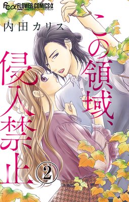 この領域 侵入禁止 最新 2話 ネタバレ 感想 亡き妻のグリーンショップで 内田カリス ゆなきゅの漫画評 ネタバレあらすじ 感想f 3 スマフォ版