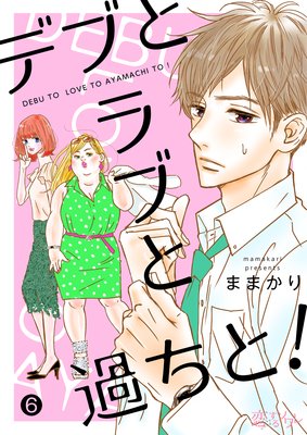 デブとラブと過ちと 6話の感想 大人と女子のいいとこ取り