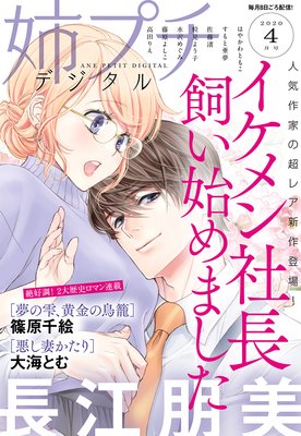 イケメン社長飼い始めました 1巻1話【ネタバレ・感想】【ど天然