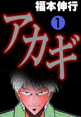 アカギ−闇に降り立った天才