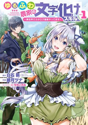 ゆるふわ農家の文字化けスキル 〜異世界でカタログ通販やってます〜 1巻【デジタル版限定特典付き】