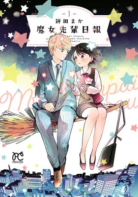魔女先輩日報 1
