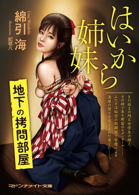 はいから姉妹 地下の拷問部屋