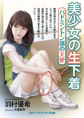 美少女の生下着 バドミントン部の天使