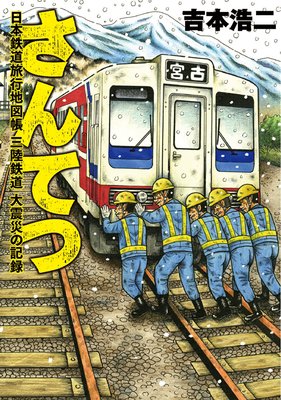 さんてつ―日本鉄道旅行地図帳 三陸鉄道 大震災の記録―（1）