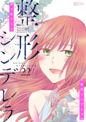 整形シンデレラ 22話 ネタバレ 感想 新恋人候補 四ツ原フリコ ゆなきゅの漫画評 ネタバレあらすじ感想f 3 スマフォ版