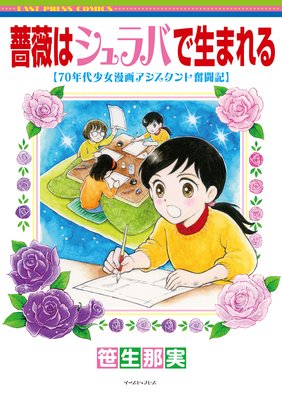 薔薇はシュラバで生まれる―70年代少女漫画アシスタント奮闘記―