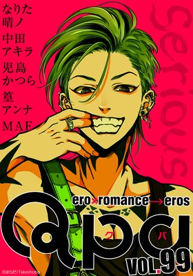 Qpa vol.99〜シリアス