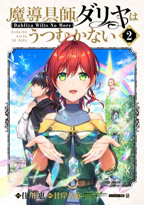 魔導具師ダリヤはうつむかない 〜Dahliya Wilts No More〜 2巻【Renta！限定特典付き】