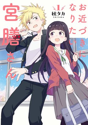 お近づきになりたい宮膳さん 1巻【デジタル版限定特典付き】