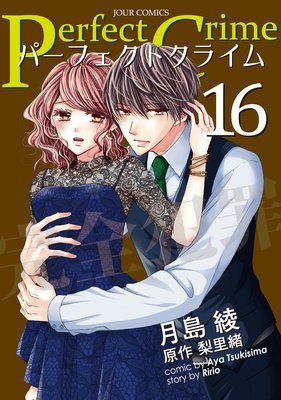 Perfect Crime パーフェクトクライム 最新 16巻 ネタバレ 感想 曲者キャラ新登場 梨里緒 月島綾 ゆなきゅの漫画評 ネタバレ あらすじ感想f 3 スマフォ版