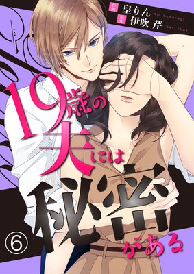 19歳の夫には秘密がある 6巻16話 ネタバレ 感想 仲良し成人式がまさかの 皇りん 伊吹芹 ゆなきゅの漫画評 ネタバレ あらすじ感想f 3 スマフォ版