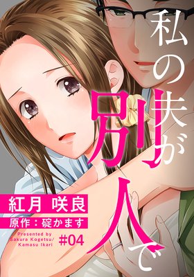 私の夫が別人で 4話 ネタバレ 感想 同窓会で 碇かます 紅月咲良 ゆなきゅの漫画評 ネタバレあらすじ感想f 3 スマフォ版