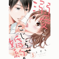 溺愛くんと、こじらせ婚約。