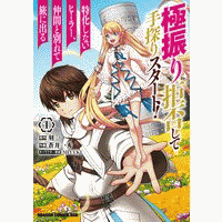 極振り拒否して手探りスタート！ 特化しないヒーラー、仲間と別れて旅に出る