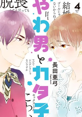 やわ男とカタ子（4）【電子限定特典付】