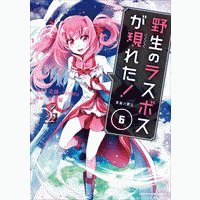 野生のラスボスが現れた！黒翼の覇王（コミック）