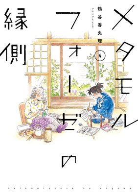 メタモルフォーゼの縁側（4）