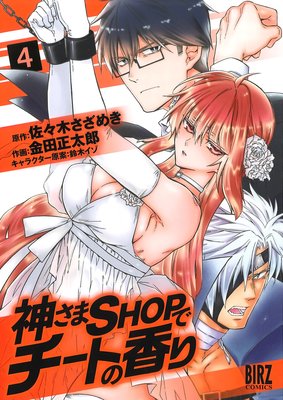 神さまSHOPでチートの香り （4）