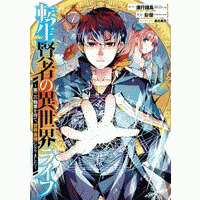 転生賢者の異世界ライフ〜第二の職業を得て、世界最強になりました〜【デジタル版限定特典付き】