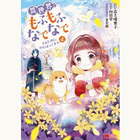 異世界でもふもふなでなでするためにがんばってます。（コミック） 分冊版