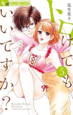 トロけてもいいですか？ 5