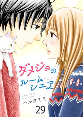ダメジョのルームシェア 29話 ネタバレ 感想 イジメの過去は ハルタミミ ゆなきゅの漫画評 ネタバレあらすじ感想f 3 スマフォ版 ダメジョのルームシェア 29話 ネタバレ 感想 イジメの過去は ハルタミミ ゆなきゅの漫画評 ネタバレあらすじ感想f 3 スマフォ版