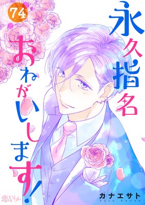 永久指名おねがいします74話の感想 大人と女子のいいとこ取り