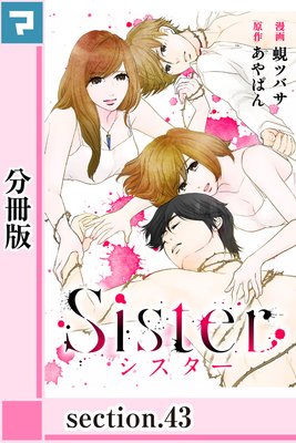 Sister シスター 43話 ネタバレ 感想 断崖絶壁 あやぱん 蜆ツバサ ゆなきゅの漫画評 ネタバレあらすじ感想f 3 スマフォ版