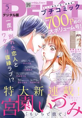 プチコミック5月号 1冊全作品紹介 ネタバレ 感想 宮園いづみ先生新連載 次号七島佳那先生新連載 ゆなきゅの漫画評 ネタバレあらすじ感想 F 3 スマフォ版