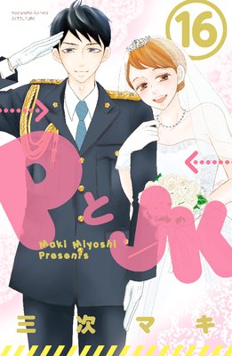 Pとjk 16巻59話 ネタバレ 感想 侵入者が 最終回まであと4話 三次マキ ゆなきゅの漫画評 ネタバレあらすじ感想f 3 スマフォ版