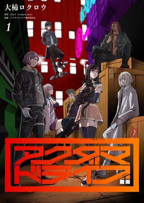 アクダマドライブ 1&2