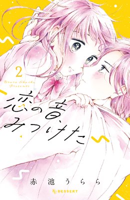 恋の音 みつけた 2巻9話 ネタバレ 感想 最終回 赤池うらら ゆなきゅの漫画評 ネタバレあらすじ感想f 3 スマフォ版