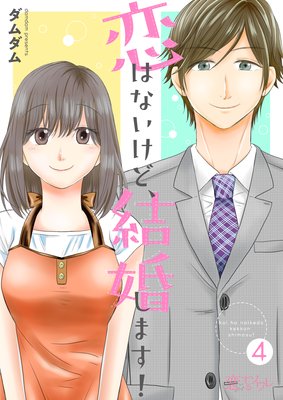 恋はないけど 結婚します 4話 ネタバレ 感想 僕と結婚してほしい ダムダム ゆなきゅの漫画評 ネタバレあらすじ感想f 3 スマフォ版