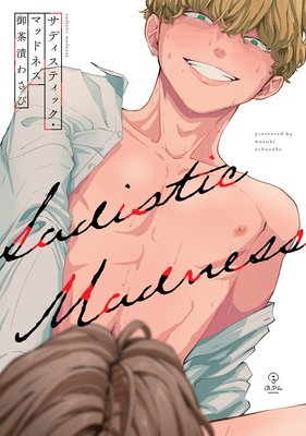 サディスティック・マッドネス【電子限定漫画付きRenta！特別版】