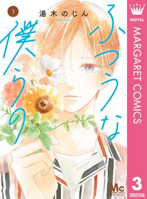 ふつうな僕らの 3巻 最新 10話 ネタバレ 感想 花火大会の夜 湯木のじん ゆなきゅの漫画評 ネタバレあらすじ感想f 3 スマフォ版