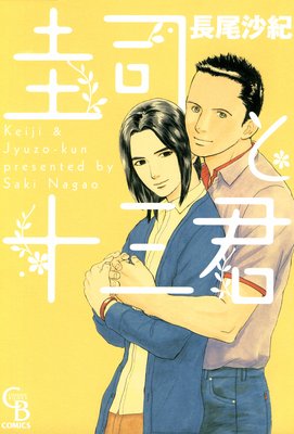 圭司と十三君